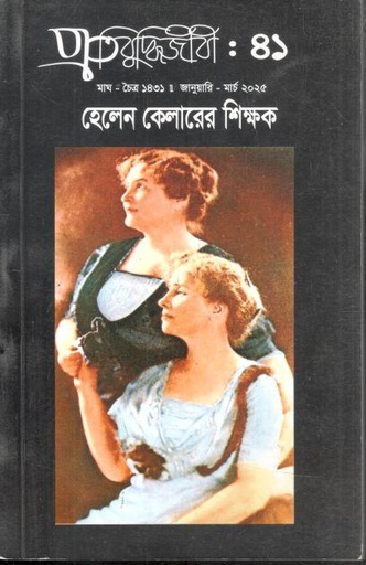 [984-2901] প্রতিবুদ্ধিজীবী : জানুয়ারি - মার্চ ২০২৫ (৪১)