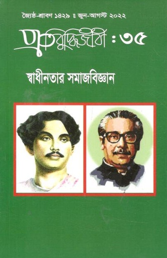 [984-2902] প্রতিবুদ্ধিজীবী : জুন - আগস্ট ২০২২ (৩৫)