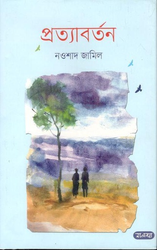 [9789849547563-1] প্রত্যাবর্তন (নালন্দা)