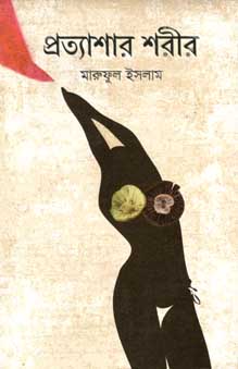 [9789845025478-1] প্রত্যাশার শরীর