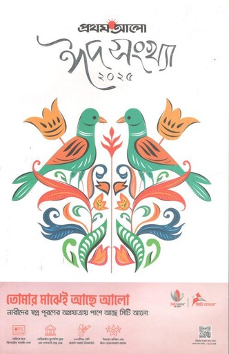 [984-2905] প্রথম আলো : ঈদ সংখ্যা ২০২৫ (মার্চ ২০২৫)