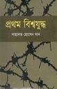 প্রথম বিশ্বযুদ্ধ (শাহাদাত হোসেন খান)