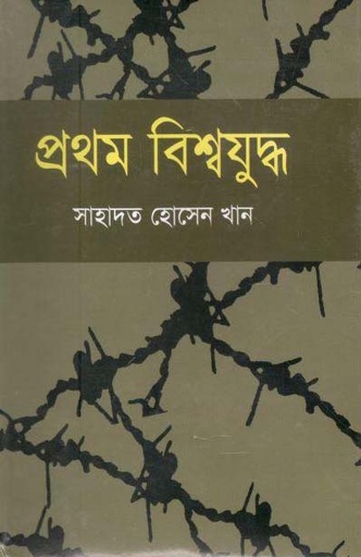 [98480051156-1] প্রথম বিশ্বযুদ্ধ (শাহাদাত হোসেন খান)