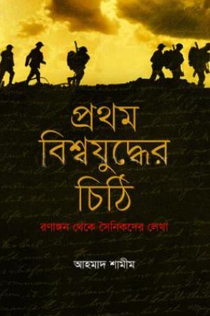 [9789849713845-1] প্রথম বিশ্বযুদ্ধের চিঠি : রণাঙ্গন থেকে সৈনিকদের লেখা