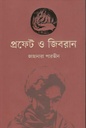 প্রফেট ও জিবরান