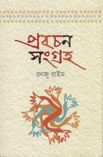 [9789849633105-1] প্রবচন সংগ্রহ (রনজু রাইম)