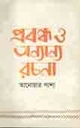 প্রবন্ধ ও অন্যান্য রচনা