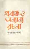 [9789849405085-1] প্রবন্ধ ও অন্যান্য রচনা