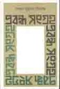 প্রবন্ধ সংগ্রহ (সৈয়দ মুস্তফা সিরাজ) (কবি)