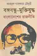 [9789840425358-1] বঙ্গবন্ধু-মুক্তিযুদ্ধ : বাংলাদেশের রাজনীতি