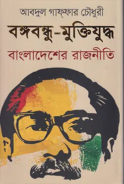 [9789840425358-1] বঙ্গবন্ধু-মুক্তিযুদ্ধ : বাংলাদেশের রাজনীতি