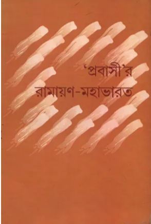 [9788192671024-1] প্রবাসীর রামায়ণ মহাভারত