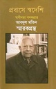 প্রবাসে স্বদেশি : স্বাধীনতা পদকপ্রাপ্ত আবদুল মতিন স্মারকগ্রন্থ