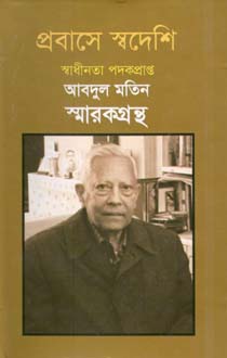 [9847012402870-1] প্রবাসে স্বদেশি : স্বাধীনতা পদকপ্রাপ্ত আবদুল মতিন স্মারকগ্রন্থ