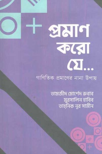 [9789848040096-1] প্রমাণ করো যে : গাণিতিক প্রমাণের নানা উপায়