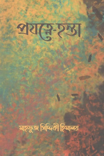 [9789849469667-1] প্রযত্নে- হন্তা