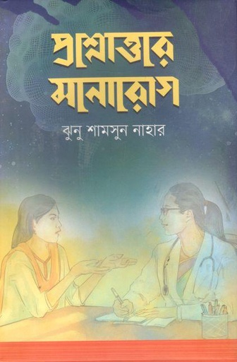 [9789849668732-1] প্রশ্নোত্তরে মনোরোগ