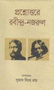 প্রশ্নোত্তরে রবীন্দ্র-নজরুল