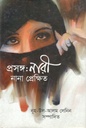 প্রসঙ্গ : নারী নানা প্রেক্ষিত