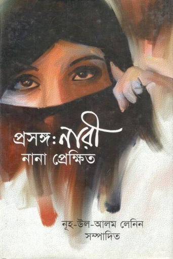 [9848065696-1] প্রসঙ্গ : নারী নানা প্রেক্ষিত