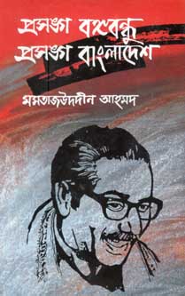 [98483094504-1] প্রসঙ্গ বঙ্গবন্ধু প্রসঙ্গ বাংলাদেশ