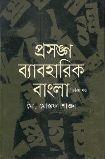 [9789849358848-1] প্রসঙ্গ ব্যবহারিক বাংলা খন্ড ২