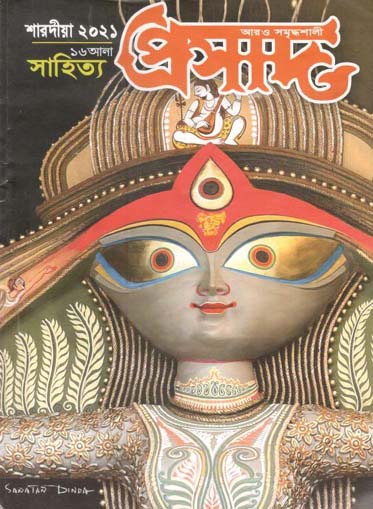 [984-2909] প্রসাদ : শারদীয়া ২০২১