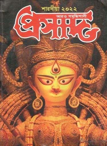 [984-2910] প্রসাদ : শারদীয়া ২০২২