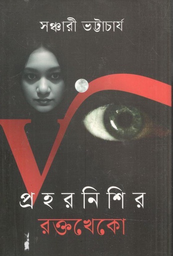 [9789844272682-1] প্রহরনিশি রক্তখেকো