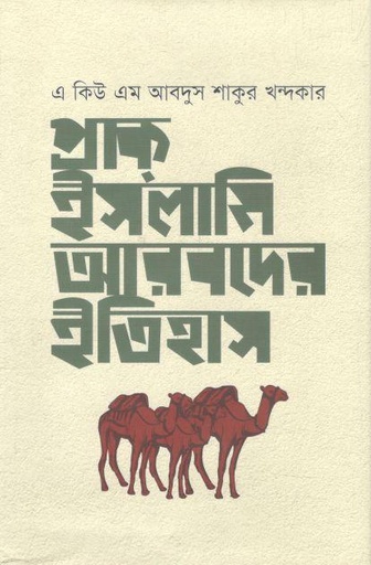 [9789849675037-1] প্রাক ইসলারমি আরবদের ইতিহাস