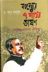 [97898490080703-1] বঙ্গবন্ধুর ৭ মার্চের ভাষণ বৈশ্বিক প্রামান্য ঐতিহ্য