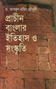 প্রাচীন বাংলার ইতিহাস ও সংস্কৃতি