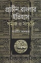প্রাচীন বাংলার ইতিহাস সমাজ ও সংস্কৃতি
