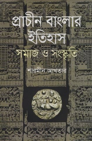 [9789849522560-1] প্রাচীন বাংলার ইতিহাস সমাজ ও সংস্কৃতি