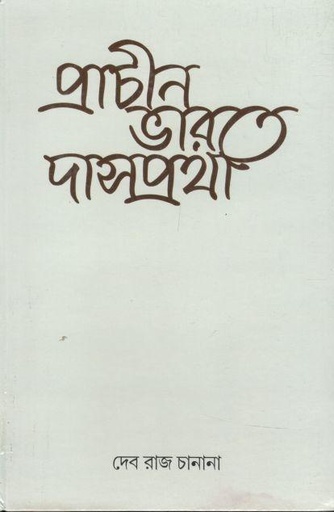 [8170741734-1] প্রাচীন ভারতে দাসপ্রথা