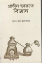 প্রাচীন ভারতে বিজ্ঞান