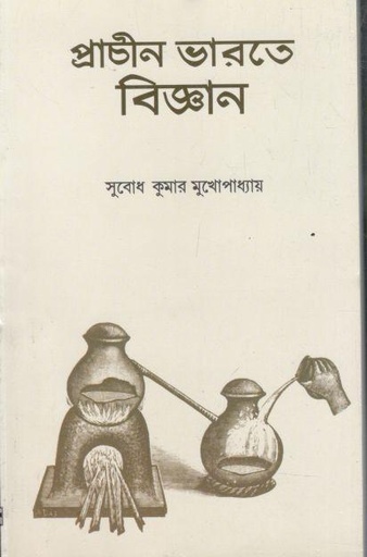 [9789393548092-1] প্রাচীন ভারতে বিজ্ঞান