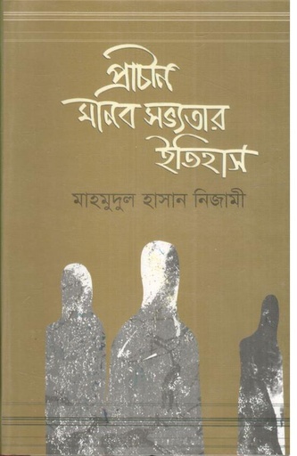 [9789843412079-1] প্রাচীন মানব সভ্যতার ইতিহাস