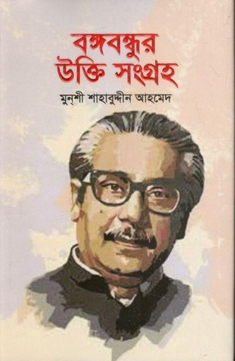 [9789848116746-1] বঙ্গবন্ধুর উক্তি সংগ্রহ