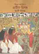 [9789849354888-1] প্রাচীন মিশর : সভ্যতা ১