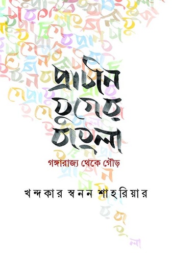 [9789849735441-1] প্রাচীন যুগের বাংলা : গঙ্গারাজ্য থেকে গৌড়