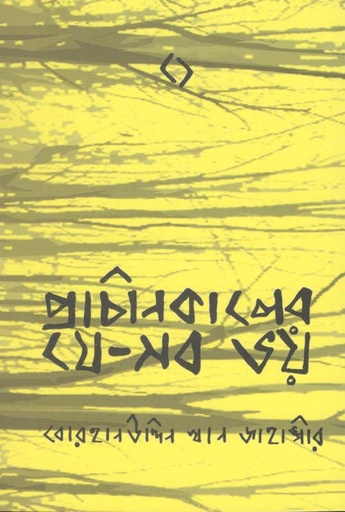 [9789849134015-1] প্রাচীনকালের যে-সব ভয়