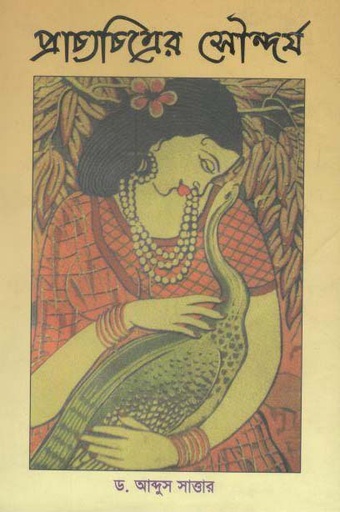 [9789849283928-1] প্রাচ্যচিত্রের সৌন্দর্য