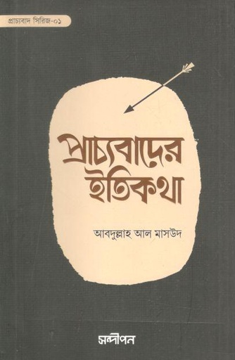 [9789849678557-1] প্রাচ্যবাদের ইতিকথা