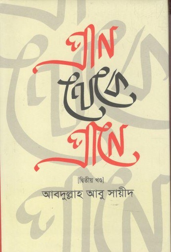 [9841805162-1] প্রাণ থেকে প্রাণে - ২য় খণ্ড