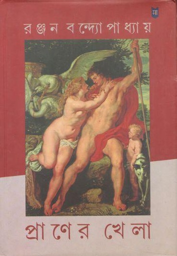 [984-2911] প্রাণের খেলা