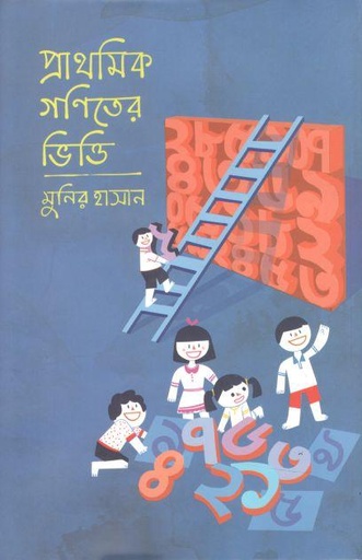 [9789849647492-1] প্রাথমিক গণিতের ভিত্তি