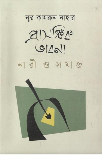 [9789849883746-1] প্রাসঙ্গিক ভাবনা : নারী ও সমাজ
