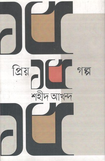 [9789847763057-1] প্রিয় ১৫ গল্প (শহীদ আখন্দ)