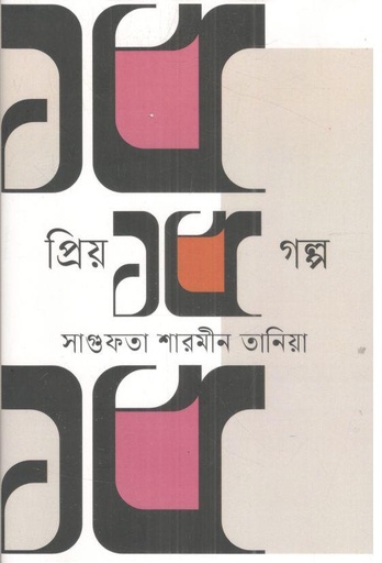 [9789845970679-1] প্রিয় ১৫ গল্প (সাগুফতা শারমীন তানিয়া)